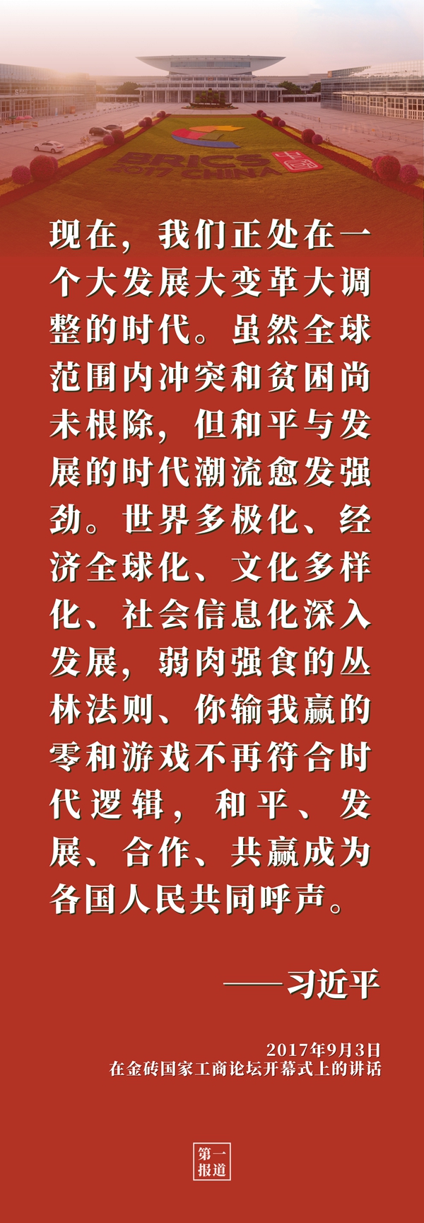 第一报道 | 习近平主席重要论述启迪金砖合作行稳致远