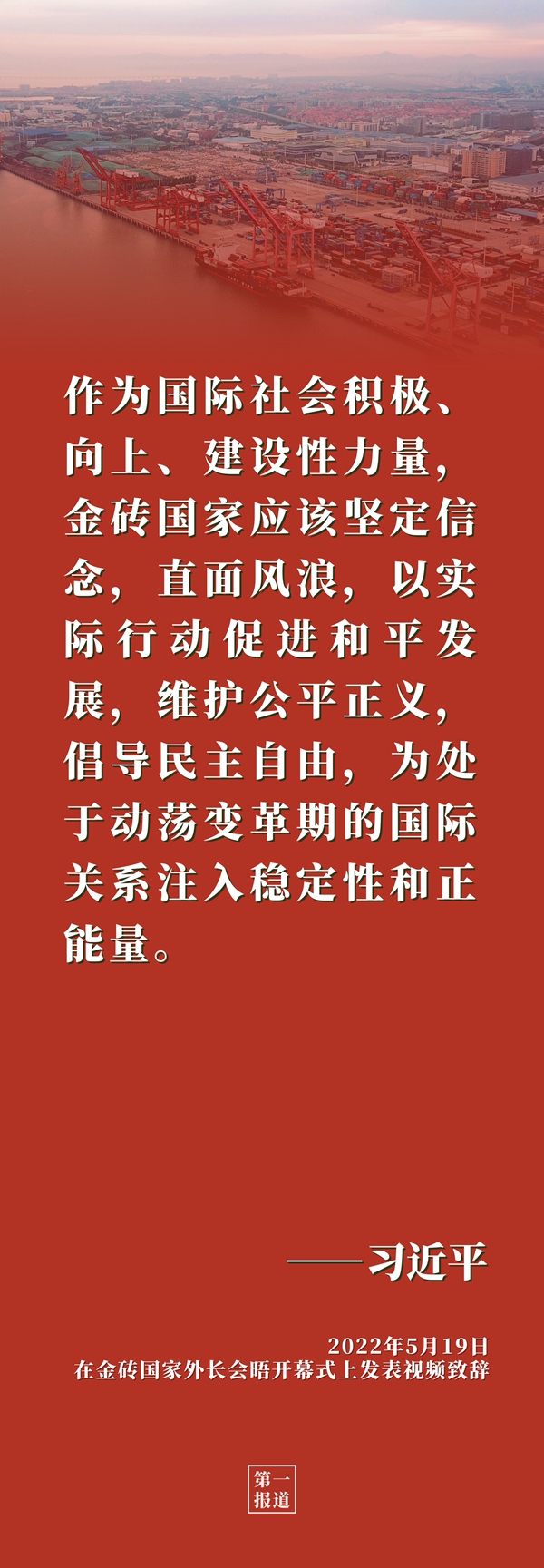 第一报道 | 习近平主席重要论述启迪金砖合作行稳致远