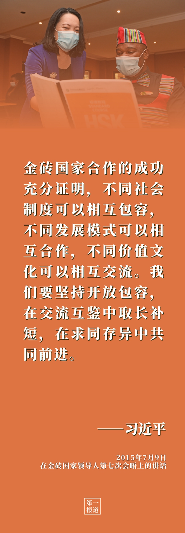 第一报道 | 习近平主席重要论述启迪金砖合作行稳致远