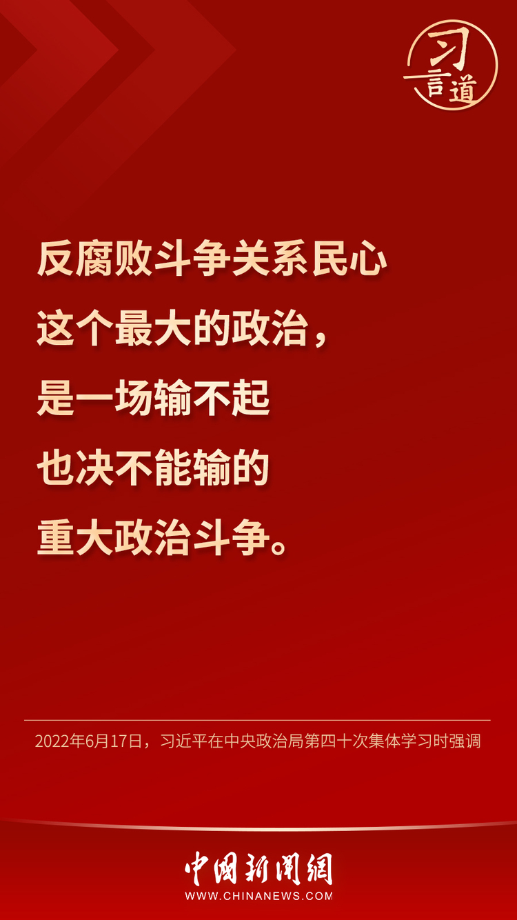 习言道｜“以党永不变质确保红色江山永不变色”