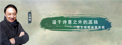 溢于诗意之外的孤独——观王明明画展有感