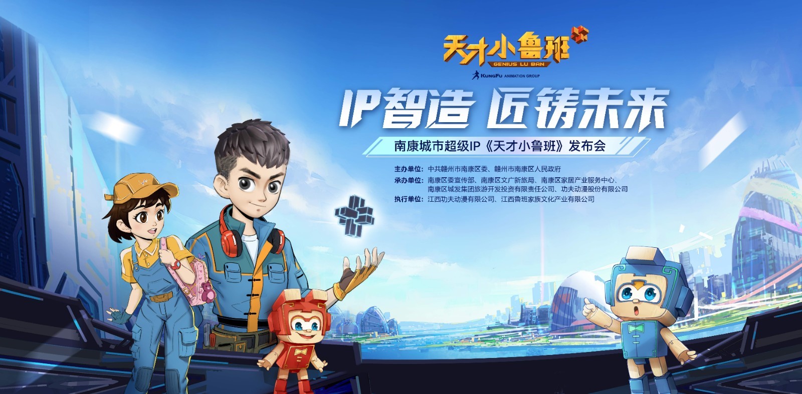 “IP智造 匠铸未来” 南康城市超级IP《天才小鲁班》盛大发布