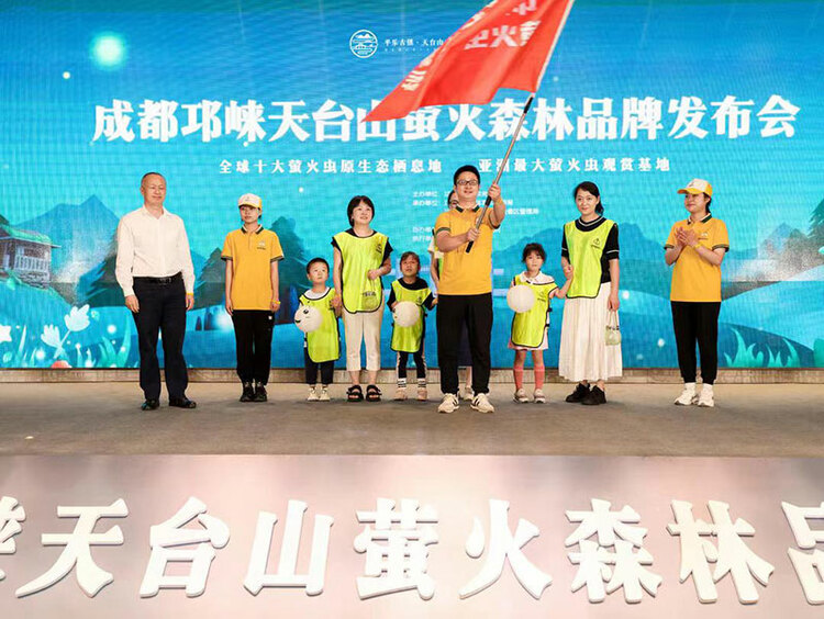 点亮“萤火森林” 成都邛崃天台山全新品牌发布_fororder_发布会现场-供图-邛崃市委宣传部