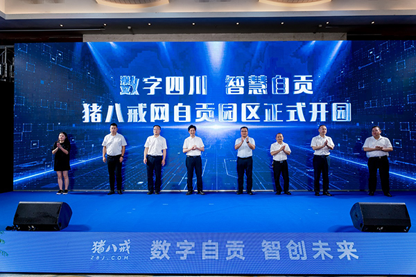 猪八戒网自贡园区正式开园 开启数字经济产业、现代服务业发展新篇章_fororder_2开园仪式现场