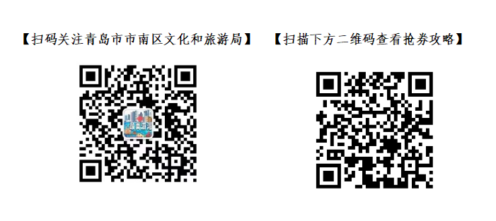 快来和市南文旅一起入夏！青岛市南区2022暑期文旅消费券来啦