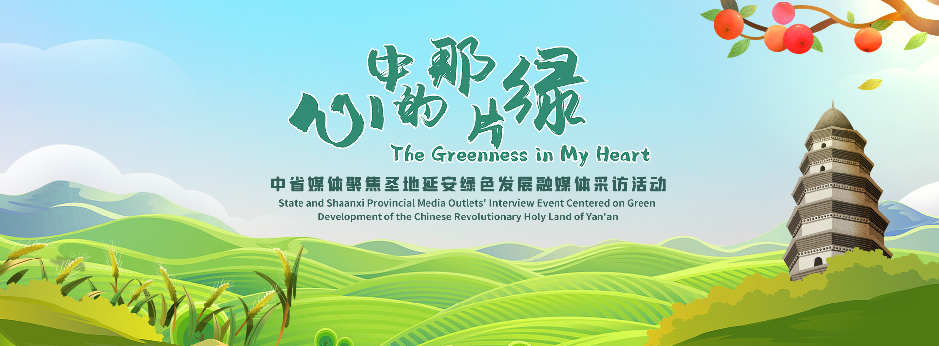 “心中的那片绿”——中省媒体聚焦圣地延安绿色发展融媒体采访活动_fororder_头图