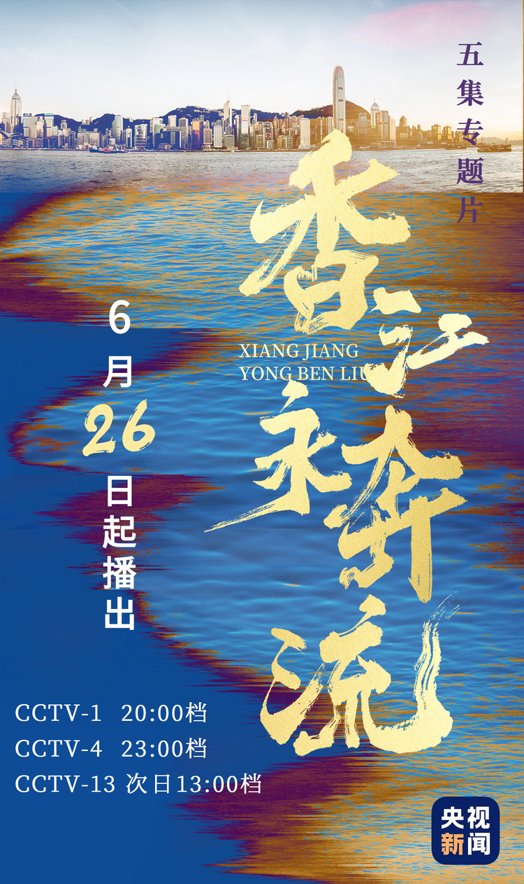 中央广播电视总台特别制作《香江永奔流》即将播出