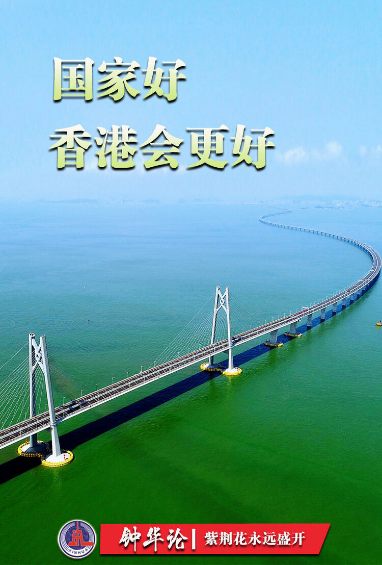 钟华论：紫荆花永远盛开