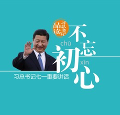 【图解天下】第129期：习总书记七一重要讲话•品读总书记的“不忘初心”