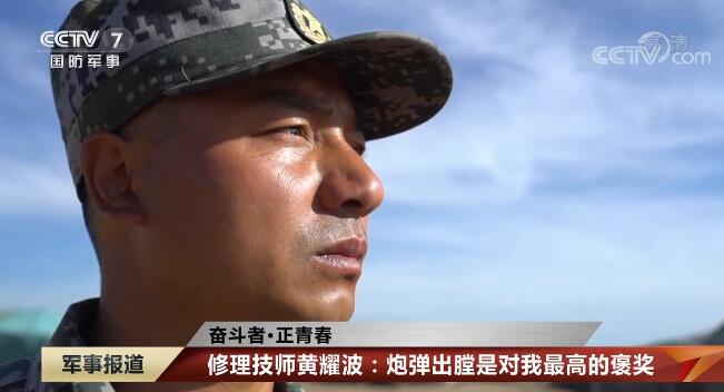 【奋斗者·正青春】修理技师黄耀波：炮弹出膛是对我最高的褒奖