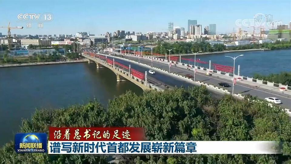 【沿着总书记的足迹】谱写新时代首都发展崭新篇章
