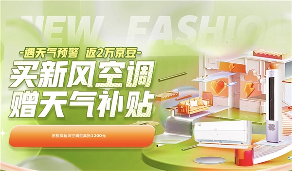 新风空调走俏市场 京东家电大力助推新技术、新产品普及