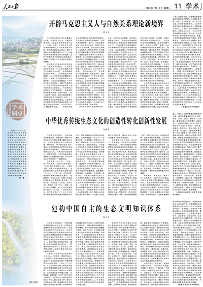 人民日报整版阐释习近平生态文明思想
