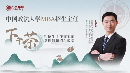 中国政法大学MBA招生主任下午茶第27期_fororder_1