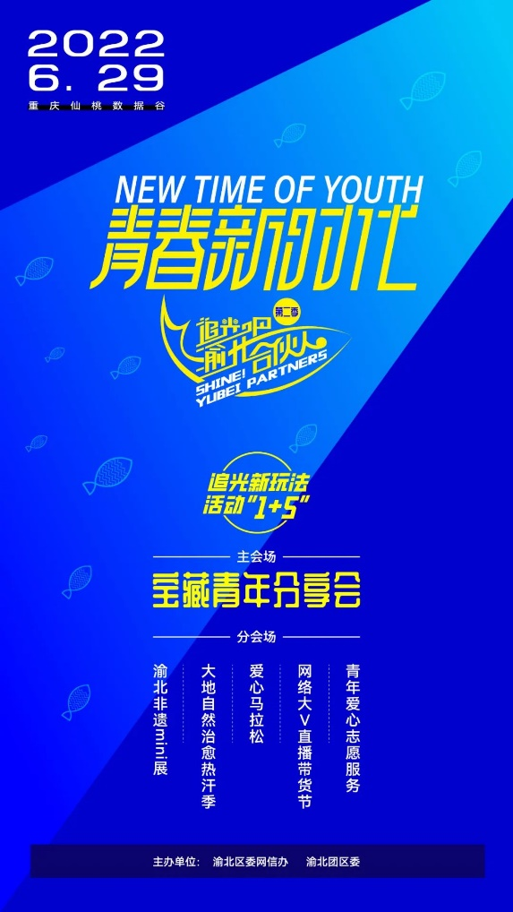 【原创】重庆渝北“追光吧！渝北合伙人”第2季网络主题活动即将举行_fororder_图片2