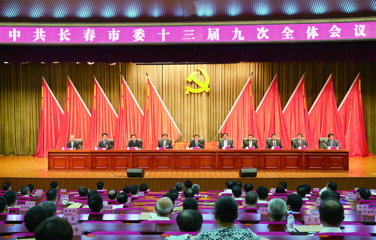 中共长春市委十三届九次全体会议召开