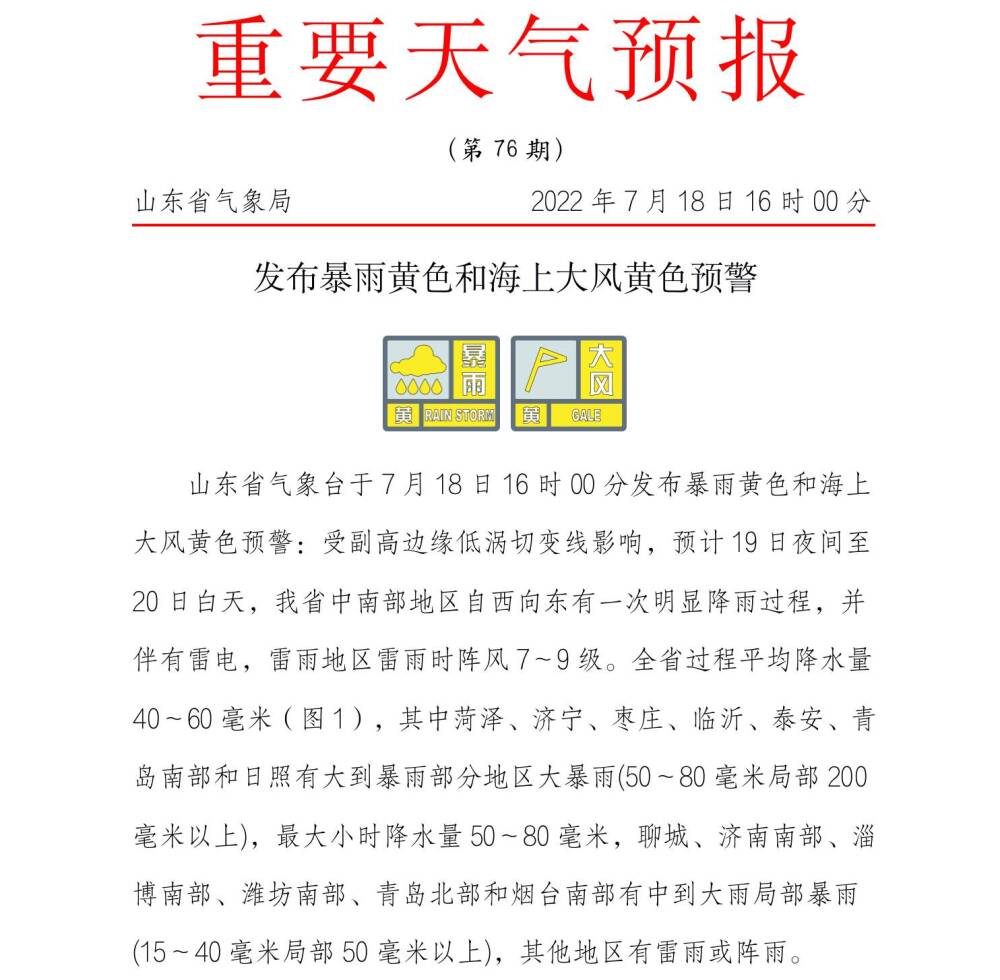 山东发布暴雨黄色、海上大风黄色预警 菏泽等7市有大到暴雨部分地区大暴雨