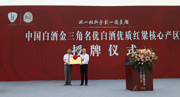 宜宾南溪区成四川中国白酒金三角名优白酒优质红粱核心产区_fororder_授牌现场-摄影-刘昌盛