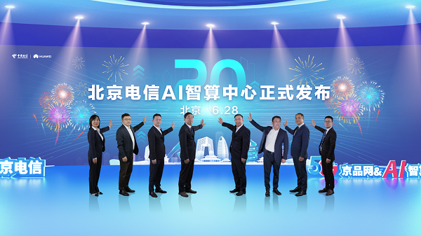 北京电信发布基于昇腾自主创新的“AI智算中心” 开创数字经济新时代