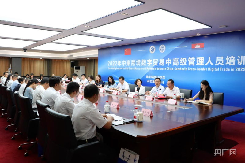 【转载】中柬跨境数字贸易中高级管理人员培训在重庆开班