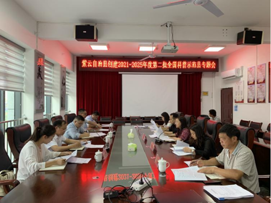 （供稿）贵州紫云召开创建2021至2025年度第二批全国科普示范县专题会议_fororder_47f6a220e85745ba0a44fbad5703ee8