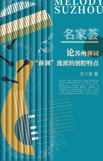 苏州大学音乐学院院长吴磊：论苏州弹词“蒋调”流派的创腔特点_fororder_图片1