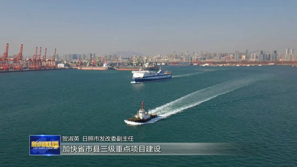 日照：促消费扩投资协同发力 推动经济稳增长