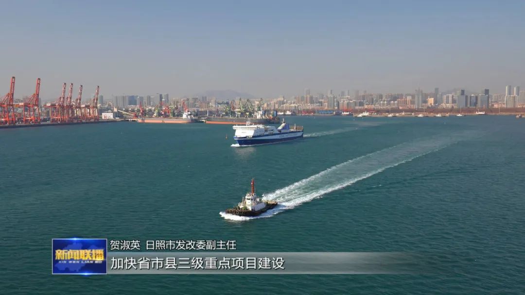 日照：促消费扩投资协同发力 推动经济稳增长