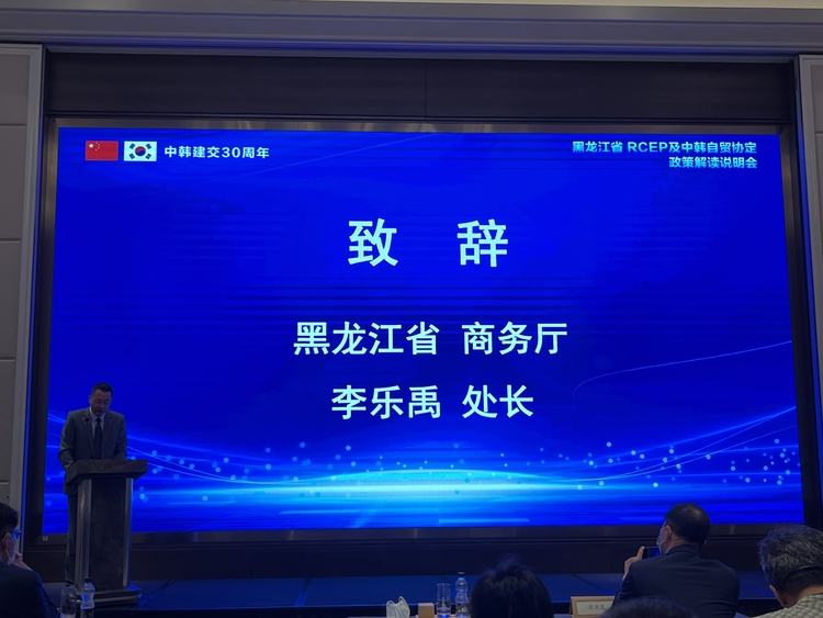 加强对韩经贸交流！黑龙江省RCEP及中韩自贸协定政策解读说明会召开