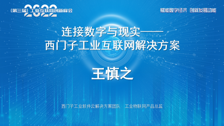 “赋能数字经济 创新发展动能”2022（第三届）工业互联网创新峰会成功召开