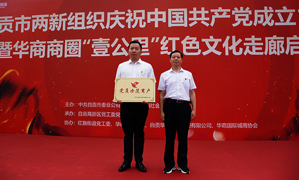 开启商圈党建新征程 自贡高新区华商商圈“壹公里”红色文化走廊正式启用_fororder_4现场向党员示范商户授牌（摄影-赵丽）