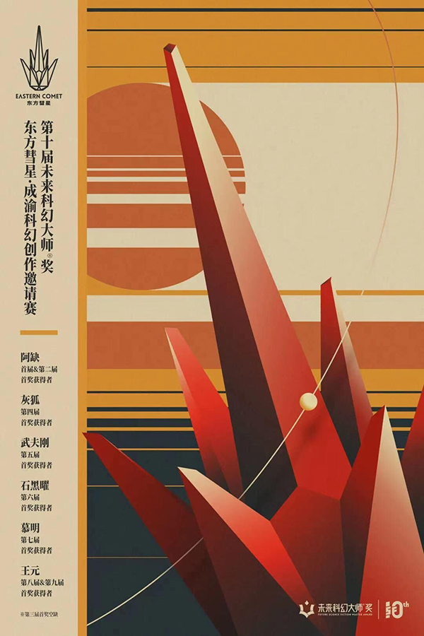 （转载）幸福成都 邂逅科幻 第十届“未来科幻大师奖”获奖作品公布_fororder_QQ图片20220701134200
