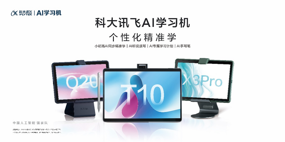 科大讯飞AI学习机全新升级 促AI智能硬件行业规范化_fororder_图片3