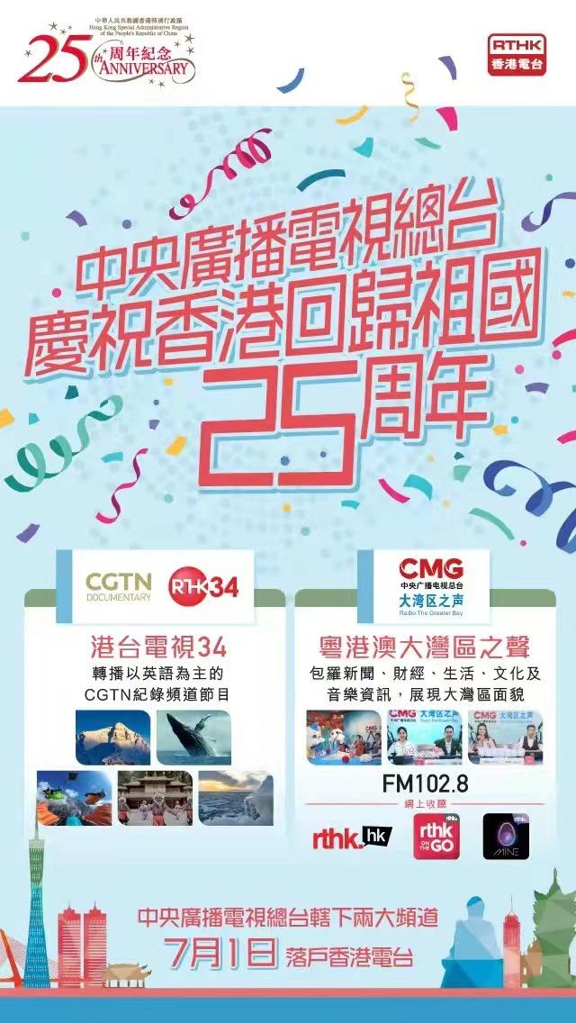 好评如潮！总台CGTN纪录频道和粤港澳大湾区之声频率在港热播