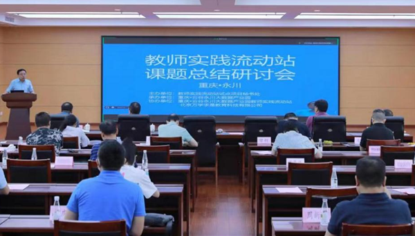 全国首批“教师实践流动站课题总结研讨会”在重庆永川举行_fororder_图片1