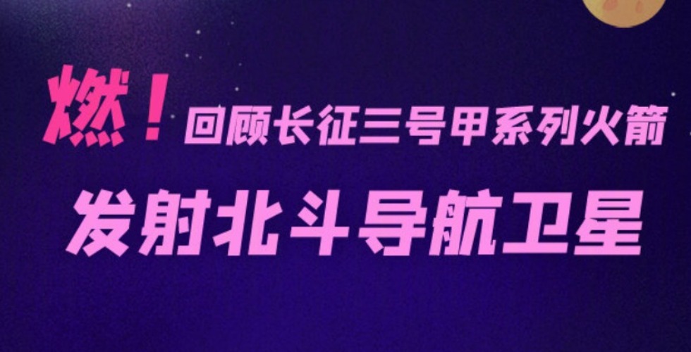 44次发射，一图回顾历次北斗飞天的精彩瞬间