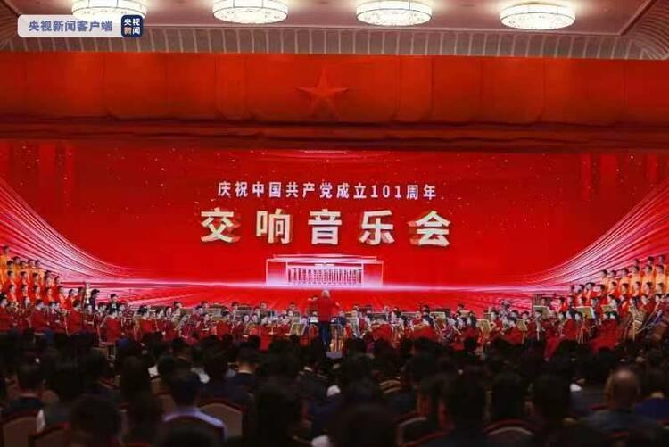 庆祝中国共产党成立101周年交响音乐会在京举行