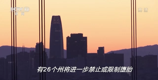 世界周刊丨美国堕胎权裁定被推翻 是罗伊“倒”跑还是美国倒退？