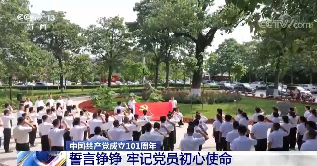 中国共产党成立101周年 | 各地举办多种活动庆祝党的生日
