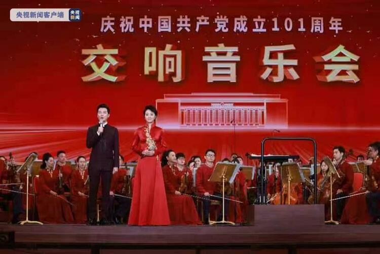 庆祝中国共产党成立101周年交响音乐会在京举行