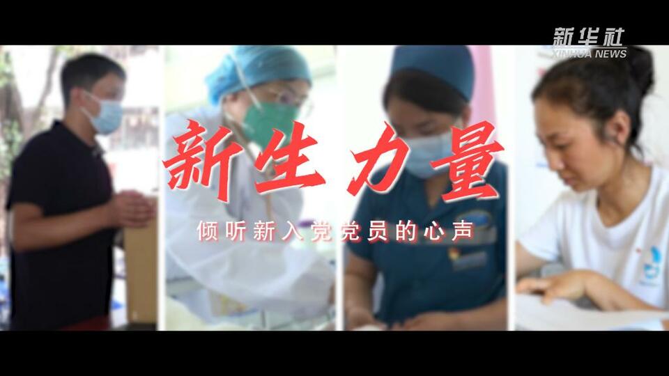 新华全媒+｜新生力量——倾听新入党党员的心声