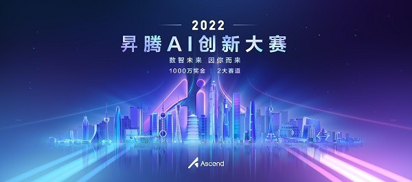 引领新一轮人工智能产业未来 昇腾AI创新大赛火热报名中