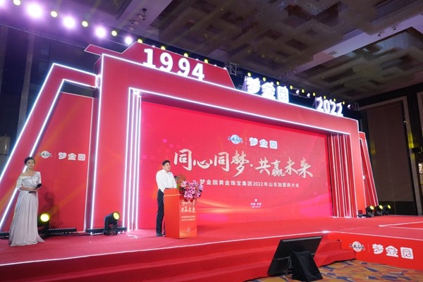 2022年梦金园山东加盟商大会圆满举行