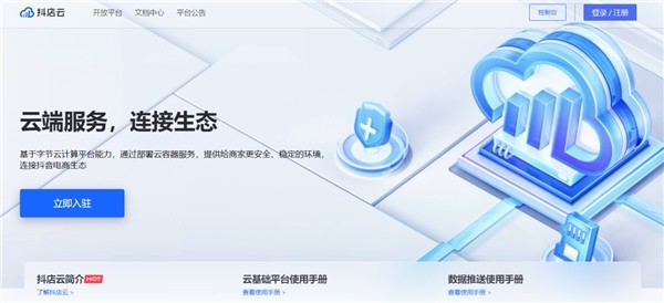 抖店应用云服务平台「抖店云」正式上线