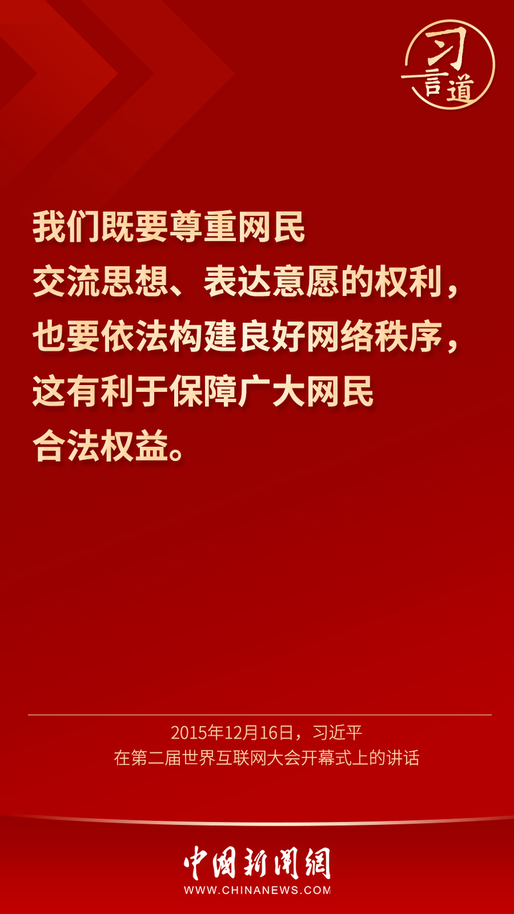 习言道丨“用人类文明优秀成果滋养网络空间”