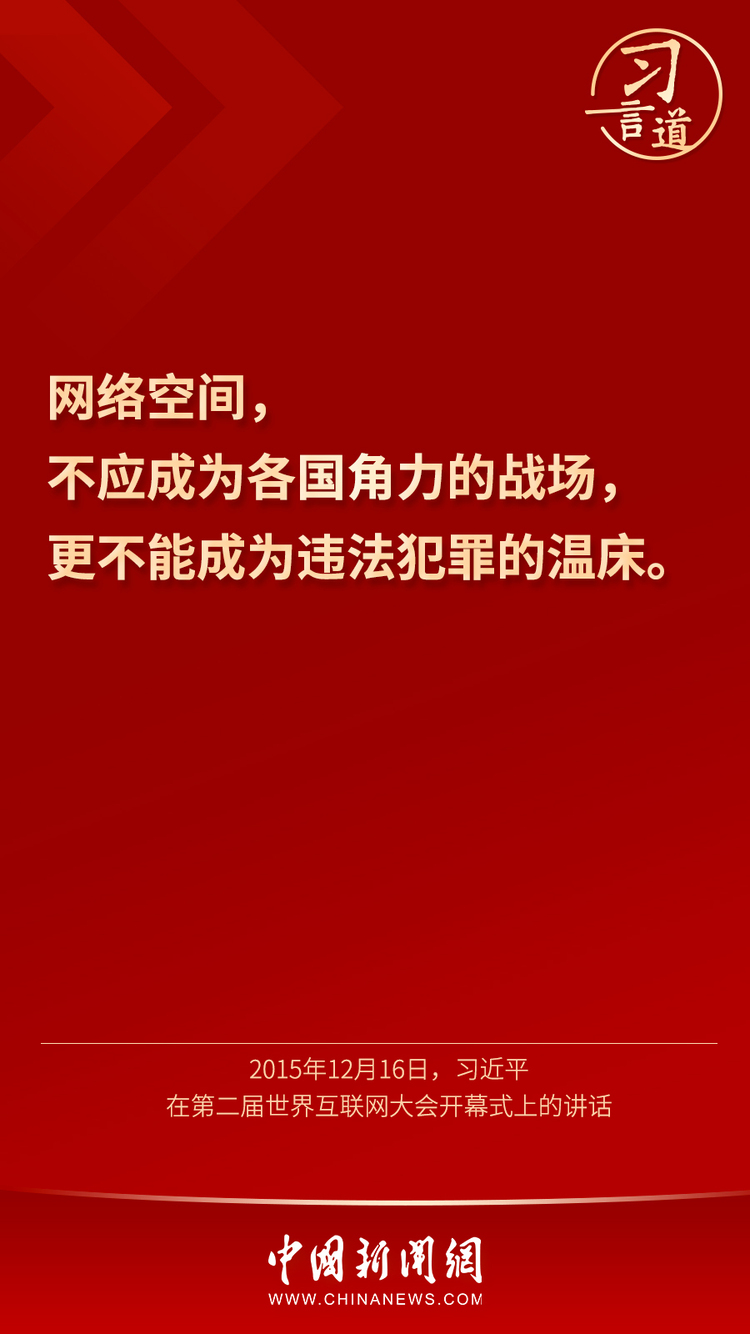 习言道丨“用人类文明优秀成果滋养网络空间”