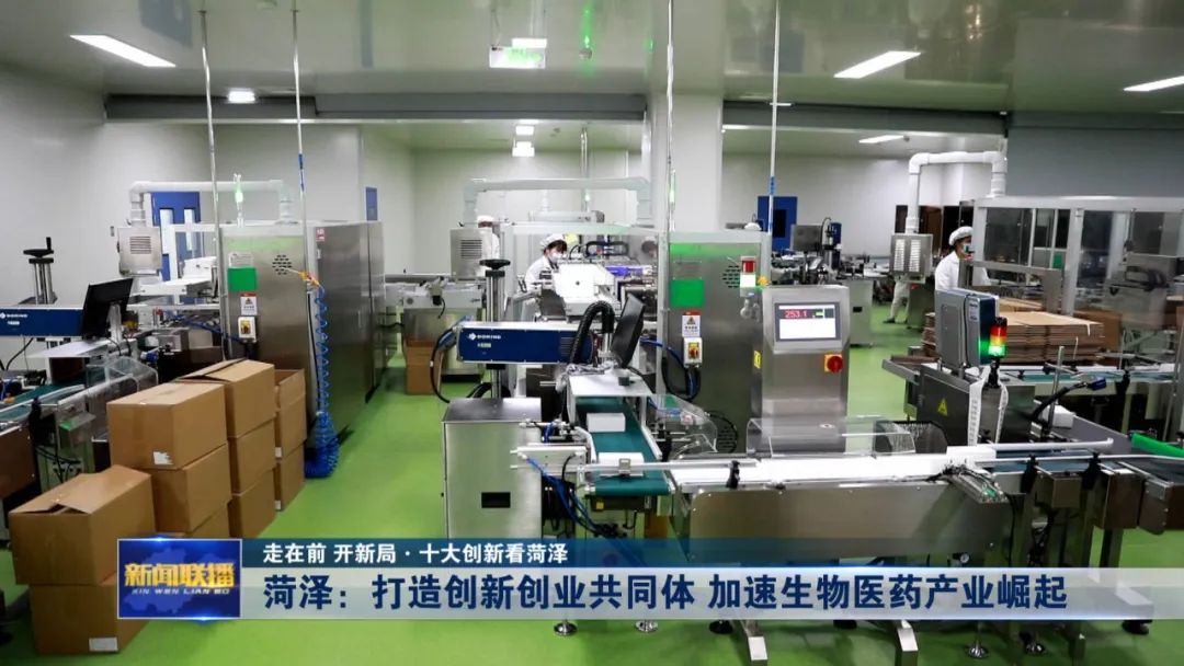 菏泽：打造创新创业共同体 加速生物医药产业崛起