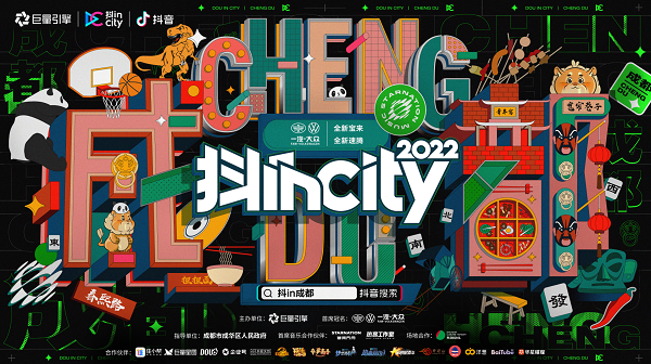 增长向上 营销下探 | 2022抖incity成都站收官