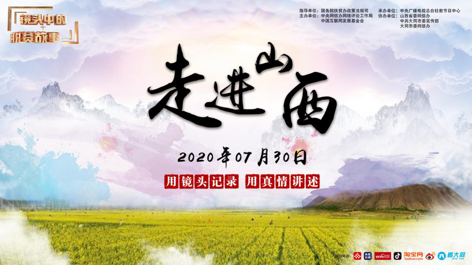 2020年“镜头中的脱贫故事”网络直播活动——走进古都大同