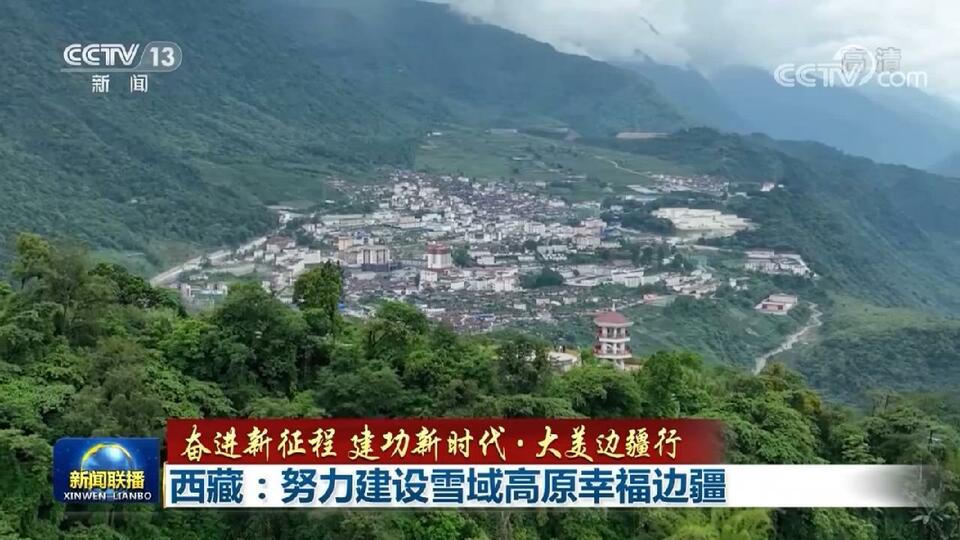 【奋进新征程 建功新时代·大美边疆行】西藏：努力建设雪域高原幸福边疆